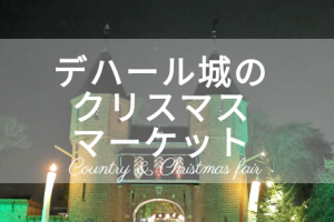 デハール城のクリスマスマーケット