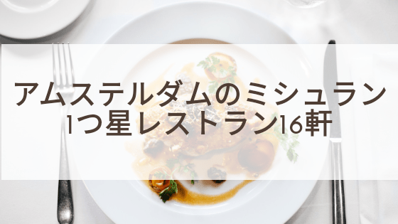 アムステルダムのミシュラン1つ星レストラン