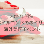 海外ネイルと美容イベント