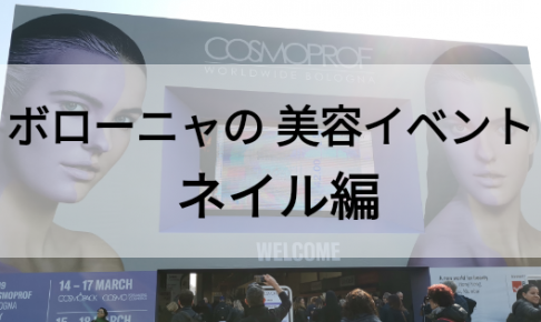 ヨーロッパ最大級の美容展示会cosmoprof イタリア ボローニャで視察 まつげ編 Aiamsterdam