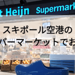 アムステルダムスキポール空港のスーパーマーケットでお土産