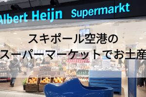 アムステルダムスキポール空港のスーパーマーケットでお土産