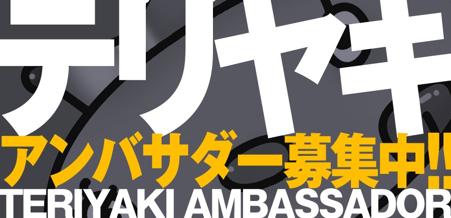 テリヤキアンバサダー募集中