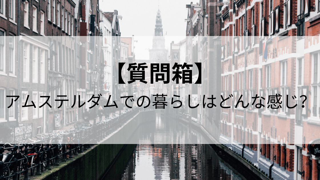 アムステルダムでの暮らしはどんな感じ？