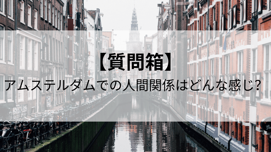 アムステルダムでの人間関係はどんな感じ？