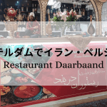 アムステルダムのイラン・ペルシャ料理