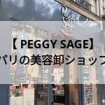 パリの美容卸問屋ペギーサージュ