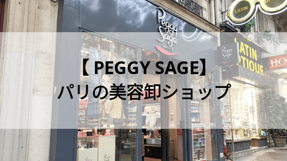 パリの美容卸問屋ペギーサージュ