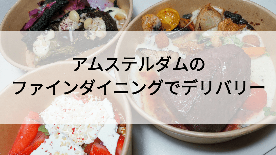 アムステルダムのレストランデリバリー