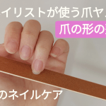 爪ヤスリで爪の形の整え方