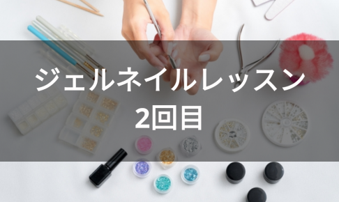 アムステルダムでジェルネイルレッスン