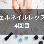 セルフジェルネイルレッスン