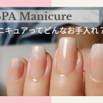 スパマニキュアのお手入れ
