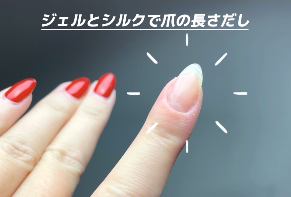 シルクで長さ出し